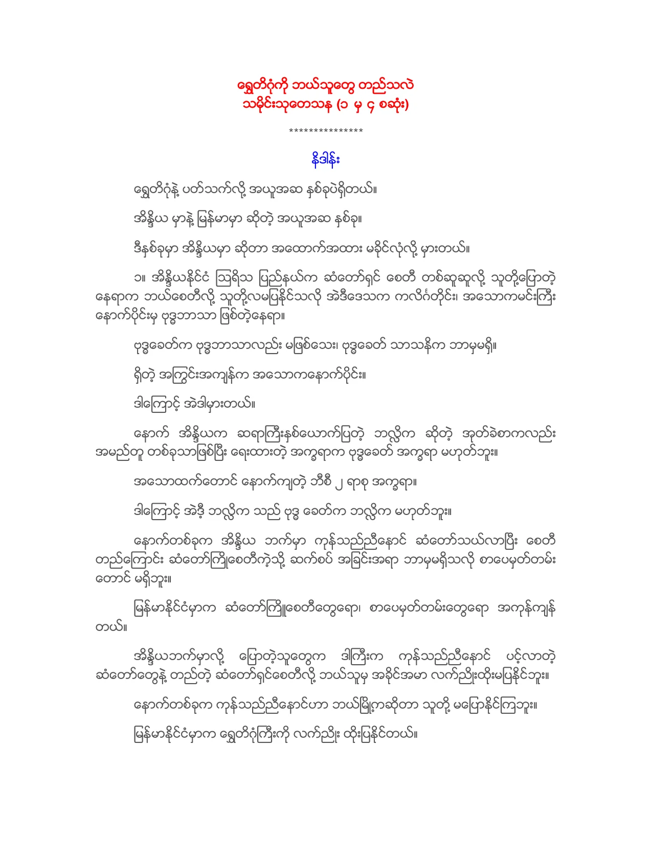 ေရႊတိဂံုကို ဘယ္သူေတြ တည္သလဲ.pdf